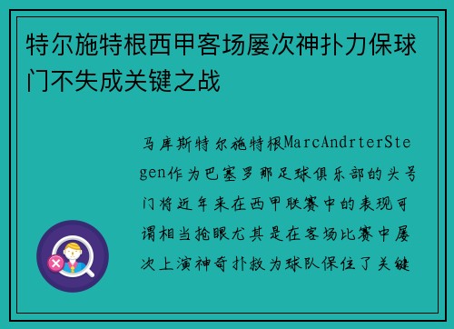 特尔施特根西甲客场屡次神扑力保球门不失成关键之战 特尔施特根西甲客场屡次神扑力保球门不失成关键之战
