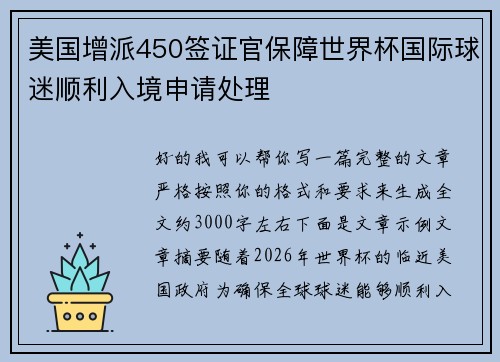 美国增派450签证官保障世界杯国际球迷顺利入境申请处理