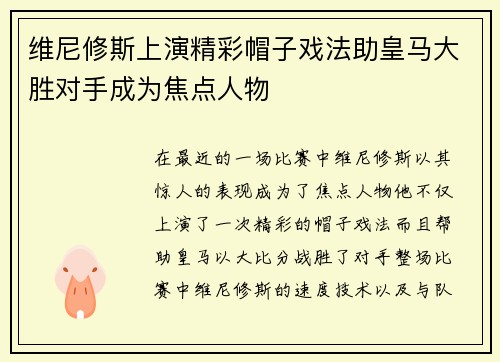 维尼修斯上演精彩帽子戏法助皇马大胜对手成为焦点人物 维尼修斯上演精彩帽子戏法助皇马大胜对手成为焦点人物