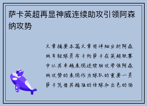 萨卡英超再显神威连续助攻引领阿森纳攻势 萨卡英超再显神威连续助攻引领阿森纳攻势