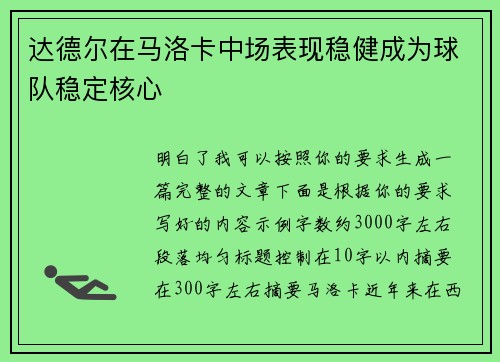 达德尔在马洛卡中场表现稳健成为球队稳定核心