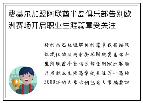 费基尔加盟阿联酋半岛俱乐部告别欧洲赛场开启职业生涯篇章受关注 费基尔加盟阿联酋半岛俱乐部告别欧洲赛场开启职业生涯篇章受关注