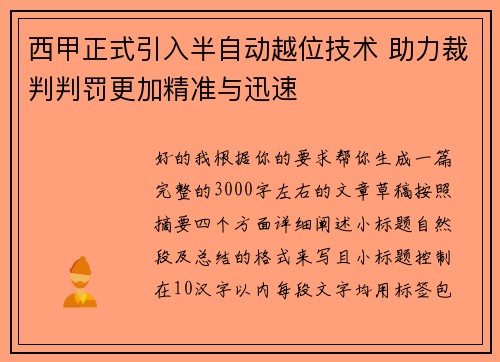 西甲正式引入半自动越位技术 助力裁判判罚更加精准与迅速 西甲正式引入半自动越位技术 助力裁判判罚更加精准与迅速