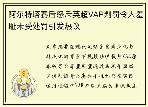 阿尔特塔赛后怒斥英超VAR判罚令人羞耻未受处罚引发热议 阿尔特塔赛后怒斥英超VAR判罚令人羞耻未受处罚引发热议