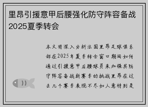 里昂引援意甲后腰强化防守阵容备战2025夏季转会 里昂引援意甲后腰强化防守阵容备战2025夏季转会
