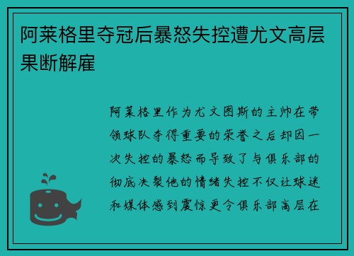 阿莱格里夺冠后暴怒失控遭尤文高层果断解雇 阿莱格里夺冠后暴怒失控遭尤文高层果断解雇