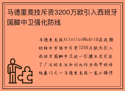 马德里竞技斥资3200万欧引入西班牙国脚中卫强化防线 马德里竞技斥资3200万欧引入西班牙国脚中卫强化防线