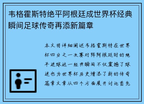 韦格霍斯特绝平阿根廷成世界杯经典瞬间足球传奇再添新篇章 韦格霍斯特绝平阿根廷成世界杯经典瞬间足球传奇再添新篇章
