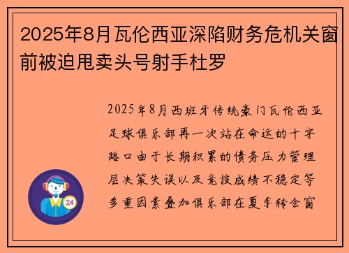 2025年8月瓦伦西亚深陷财务危机关窗前被迫甩卖头号射手杜罗