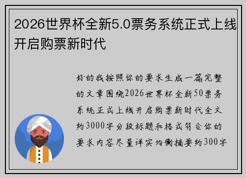 2026世界杯全新5.0票务系统正式上线开启购票新时代 2026世界杯全新5.0票务系统正式上线开启购票新时代