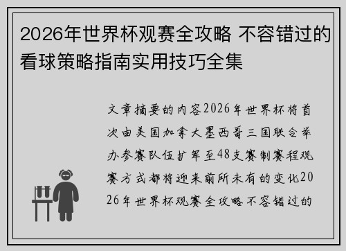 2026年世界杯观赛全攻略 不容错过的看球策略指南实用技巧全集 2026年世界杯观赛全攻略 不容错过的看球策略指南实用技巧全集