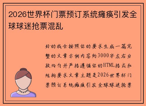 2026世界杯门票预订系统瘫痪引发全球球迷抢票混乱