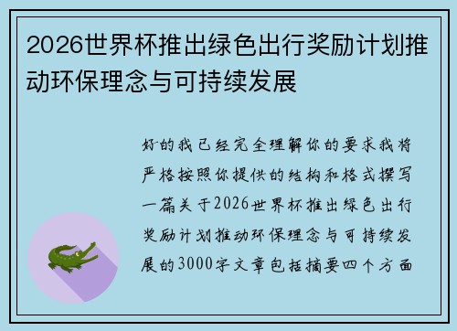 2026世界杯推出绿色出行奖励计划推动环保理念与可持续发展 2026世界杯推出绿色出行奖励计划推动环保理念与可持续发展