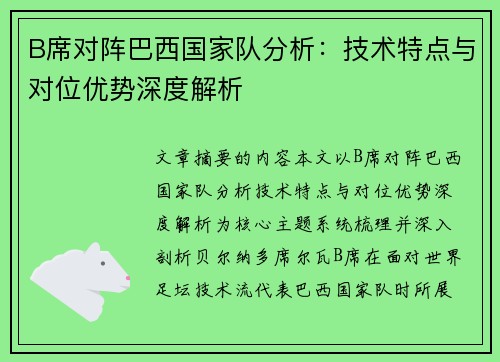B席对阵巴西国家队分析:技术特点与对位优势深度解析 B席对阵巴西国家队分析:技术特点与对位优势深度解析