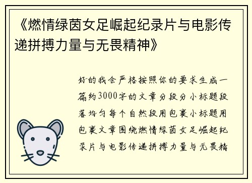 《燃情绿茵女足崛起纪录片与电影传递拼搏力量与无畏精神》