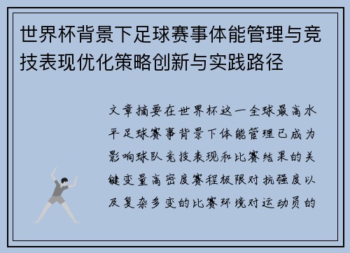 世界杯背景下足球赛事体能管理与竞技表现优化策略创新与实践路径 世界杯背景下足球赛事体能管理与竞技表现优化策略创新与实践路径