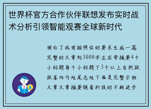 世界杯官方合作伙伴联想发布实时战术分析引领智能观赛全球新时代
