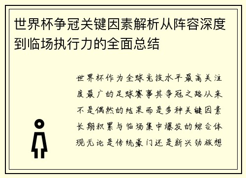 世界杯争冠关键因素解析从阵容深度到临场执行力的全面总结 世界杯争冠关键因素解析从阵容深度到临场执行力的全面总结