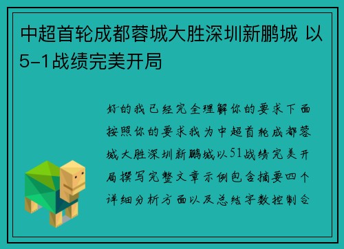 中超首轮成都蓉城大胜深圳新鹏城 以5-1战绩完美开局 中超首轮成都蓉城大胜深圳新鹏城 以5-1战绩完美开局