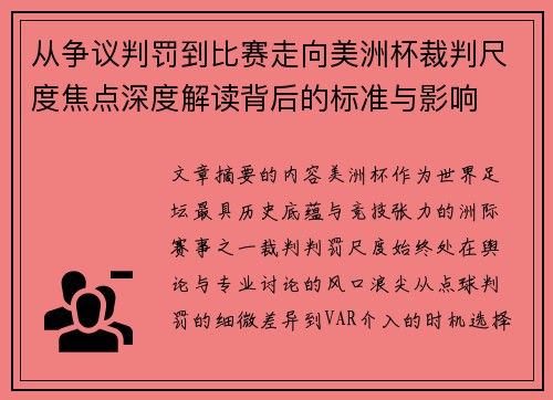 从争议判罚到比赛走向美洲杯裁判尺度焦点深度解读背后的标准与影响