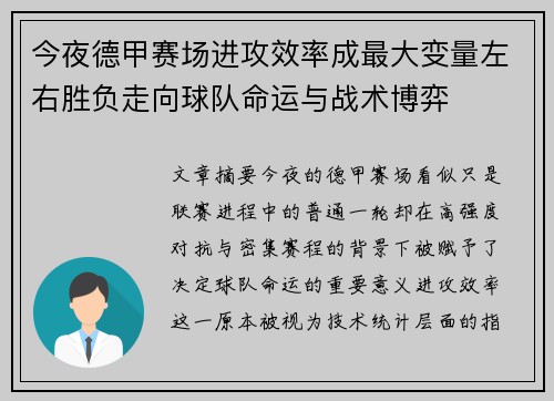今夜德甲赛场进攻效率成最大变量左右胜负走向球队命运与战术博弈 今夜德甲赛场进攻效率成最大变量左右胜负走向球队命运与战术博弈