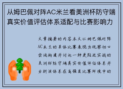 从姆巴佩对阵AC米兰看美洲杯防守端真实价值评估体系适配与比赛影响力 从姆巴佩对阵AC米兰看美洲杯防守端真实价值评估体系适配与比赛影响力