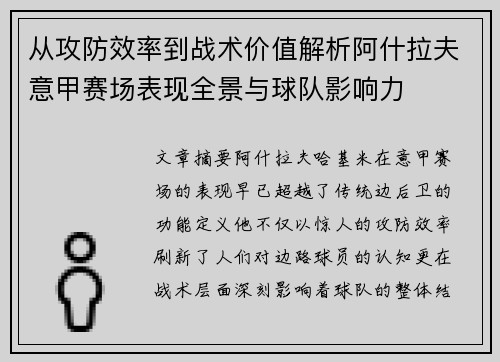 从攻防效率到战术价值解析阿什拉夫意甲赛场表现全景与球队影响力