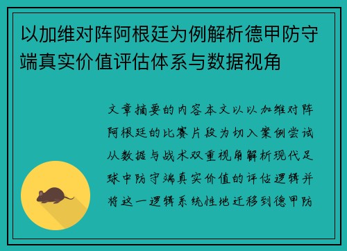 以加维对阵阿根廷为例解析德甲防守端真实价值评估体系与数据视角 以加维对阵阿根廷为例解析德甲防守端真实价值评估体系与数据视角