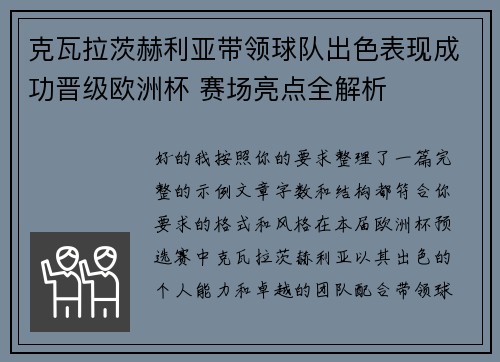 克瓦拉茨赫利亚带领球队出色表现成功晋级欧洲杯 赛场亮点全解析 克瓦拉茨赫利亚带领球队出色表现成功晋级欧洲杯 赛场亮点全解析