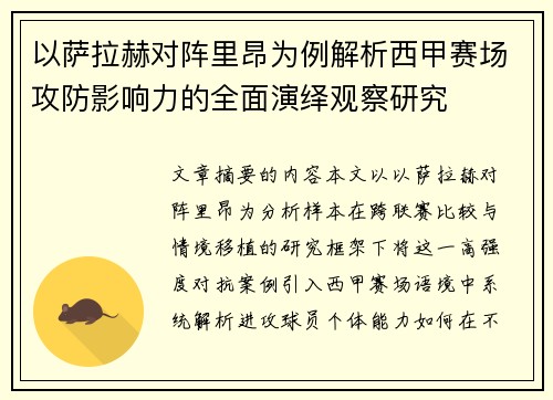 以萨拉赫对阵里昂为例解析西甲赛场攻防影响力的全面演绎观察研究 以萨拉赫对阵里昂为例解析西甲赛场攻防影响力的全面演绎观察研究