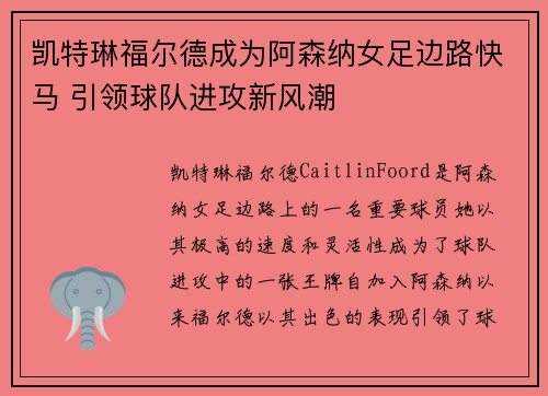 凯特琳福尔德成为阿森纳女足边路快马 引领球队进攻新风潮 凯特琳福尔德成为阿森纳女足边路快马 引领球队进攻新风潮