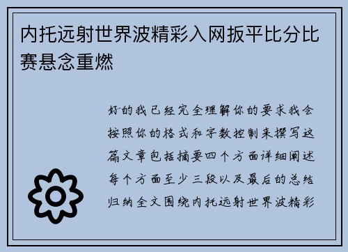 内托远射世界波精彩入网扳平比分比赛悬念重燃 内托远射世界波精彩入网扳平比分比赛悬念重燃