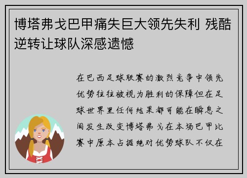 博塔弗戈巴甲痛失巨大领先失利 残酷逆转让球队深感遗憾 博塔弗戈巴甲痛失巨大领先失利 残酷逆转让球队深感遗憾