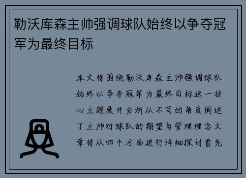 勒沃库森主帅强调球队始终以争夺冠军为最终目标 勒沃库森主帅强调球队始终以争夺冠军为最终目标