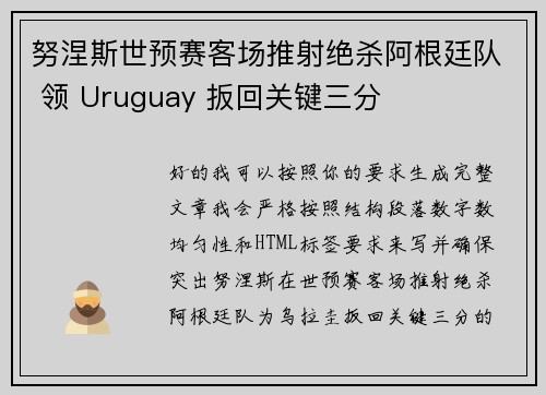 努涅斯世预赛客场推射绝杀阿根廷队 领 Uruguay 扳回关键三分 努涅斯世预赛客场推射绝杀阿根廷队 领 Uruguay 扳回关键三分