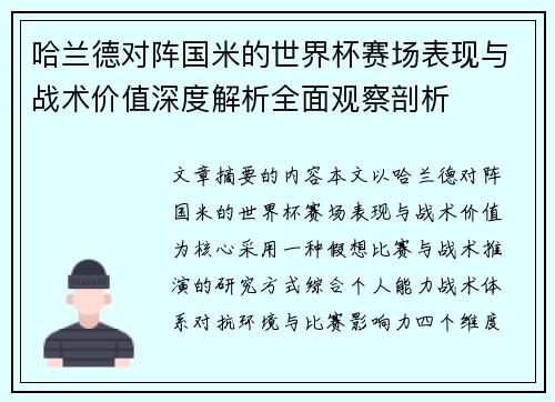 哈兰德对阵国米的世界杯赛场表现与战术价值深度解析全面观察剖析 哈兰德对阵国米的世界杯赛场表现与战术价值深度解析全面观察剖析