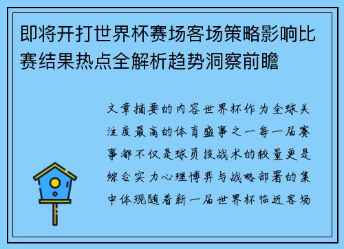 即将开打世界杯赛场客场策略影响比赛结果热点全解析趋势洞察前瞻 即将开打世界杯赛场客场策略影响比赛结果热点全解析趋势洞察前瞻