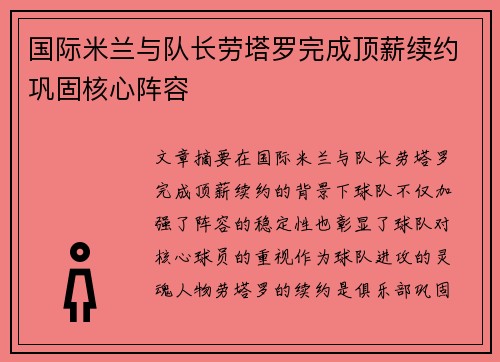 国际米兰与队长劳塔罗完成顶薪续约巩固核心阵容 国际米兰与队长劳塔罗完成顶薪续约巩固核心阵容