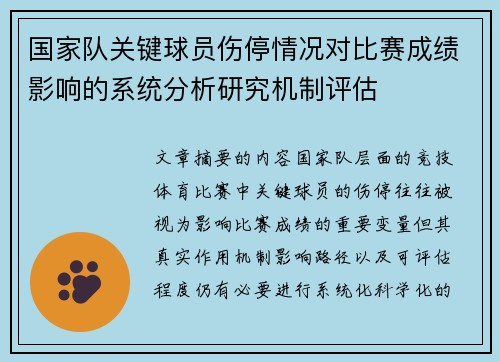 国家队关键球员伤停情况对比赛成绩影响的系统分析研究机制评估