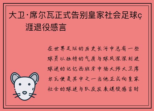 大卫·席尔瓦正式告别皇家社会足球生涯退役感言 大卫·席尔瓦正式告别皇家社会足球生涯退役感言