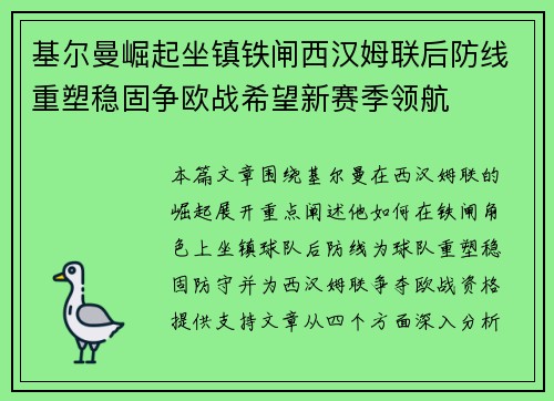 基尔曼崛起坐镇铁闸西汉姆联后防线重塑稳固争欧战希望新赛季领航 基尔曼崛起坐镇铁闸西汉姆联后防线重塑稳固争欧战希望新赛季领航