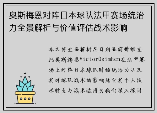 奥斯梅恩对阵日本球队法甲赛场统治力全景解析与价值评估战术影响 奥斯梅恩对阵日本球队法甲赛场统治力全景解析与价值评估战术影响