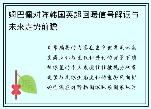 姆巴佩对阵韩国英超回暖信号解读与未来走势前瞻 姆巴佩对阵韩国英超回暖信号解读与未来走势前瞻