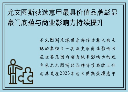 尤文图斯获选意甲最具价值品牌彰显豪门底蕴与商业影响力持续提升 尤文图斯获选意甲最具价值品牌彰显豪门底蕴与商业影响力持续提升
