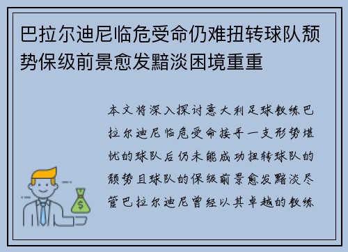 巴拉尔迪尼临危受命仍难扭转球队颓势保级前景愈发黯淡困境重重 巴拉尔迪尼临危受命仍难扭转球队颓势保级前景愈发黯淡困境重重