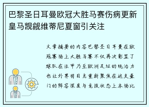 巴黎圣日耳曼欧冠大胜马赛伤病更新皇马觊觎维蒂尼夏窗引关注 巴黎圣日耳曼欧冠大胜马赛伤病更新皇马觊觎维蒂尼夏窗引关注