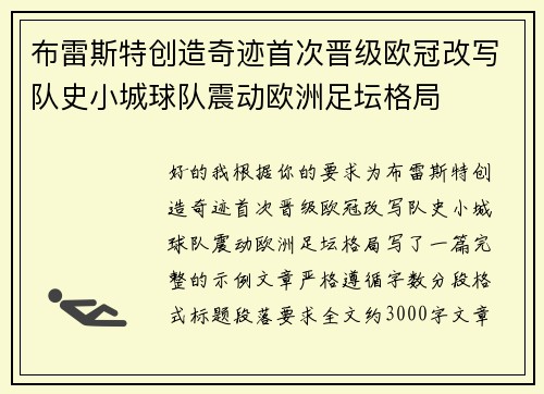 布雷斯特创造奇迹首次晋级欧冠改写队史小城球队震动欧洲足坛格局