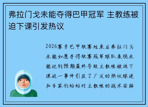 弗拉门戈未能夺得巴甲冠军 主教练被迫下课引发热议 弗拉门戈未能夺得巴甲冠军 主教练被迫下课引发热议