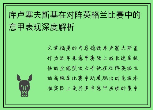 库卢塞夫斯基在对阵英格兰比赛中的意甲表现深度解析 库卢塞夫斯基在对阵英格兰比赛中的意甲表现深度解析