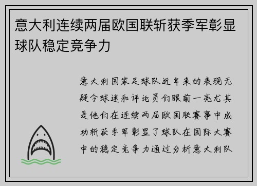 意大利连续两届欧国联斩获季军彰显球队稳定竞争力